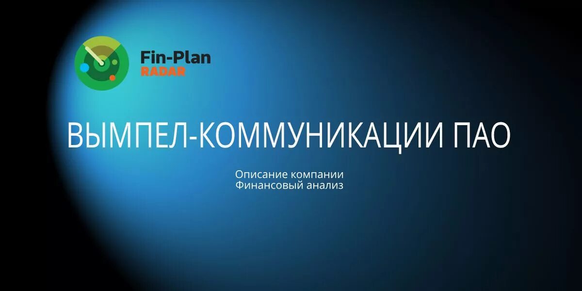 Что такое пао вымпел коммуникации. Вымпел-коммуникации. ОАО Вымпел-коммуникации. ПАО "Вымпел-коммуникации" ОАО "Вымпел-коммуникации". ПАО Вымпел-коммуникации Волгоградская.