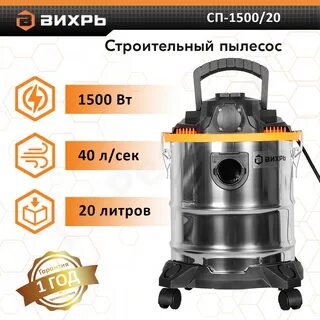Пылесос вихрь 1500 20