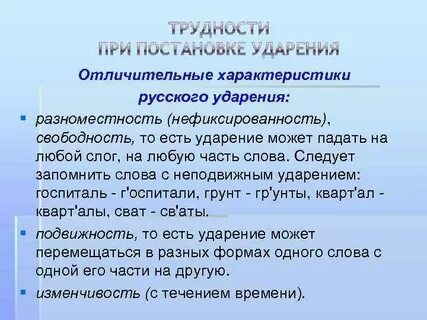 Особенности ударения в русском языке слова