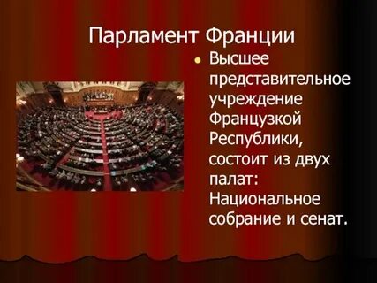 Парламент франции структура