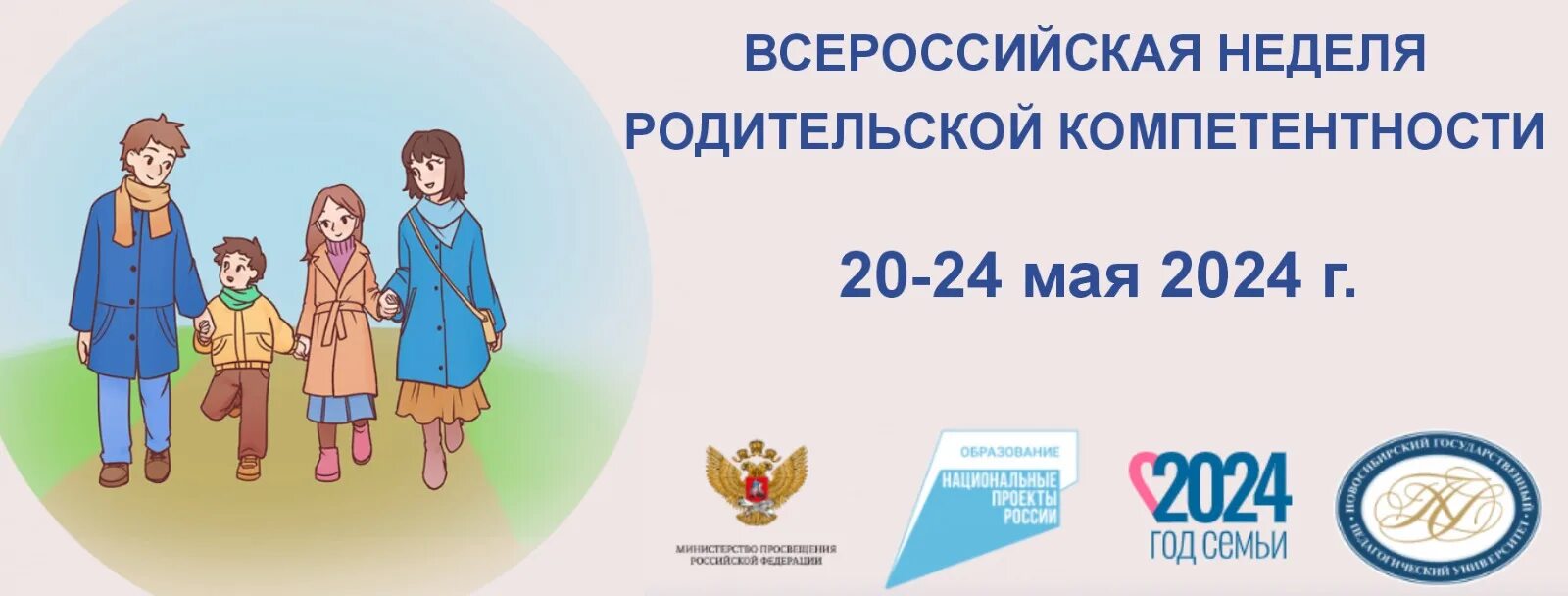 Всероссийская неделя родительской компетенции 2025. Всероссийская неделя родительской компетенции 2025