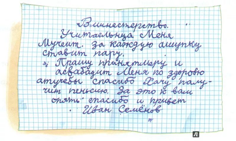 Письмо Ивана Семенова. Письмо второкласснику. Многотрудная полная невзгод и опасностей жизнь Ивана семёнова. Письмо Ивана семёнова в Министерство.