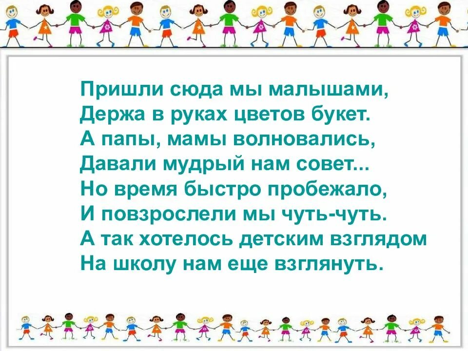 Песня приходим мы в школу. Школа школа пришли сюда мы малышами. Пришли мы сюда мы малышами. Пришли сюда мы малышами держа. Пришли сюда мы малышами держа в руках цветов.