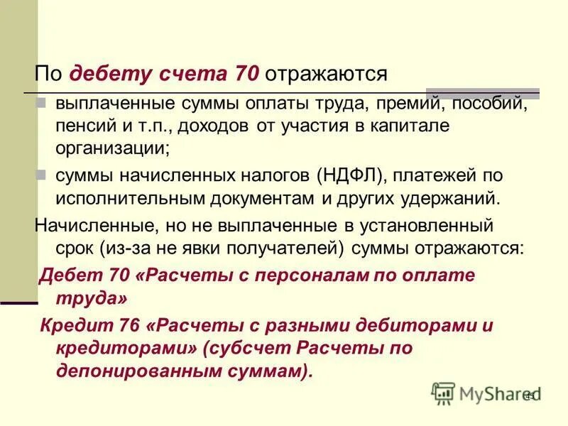 Счет 70 отражается