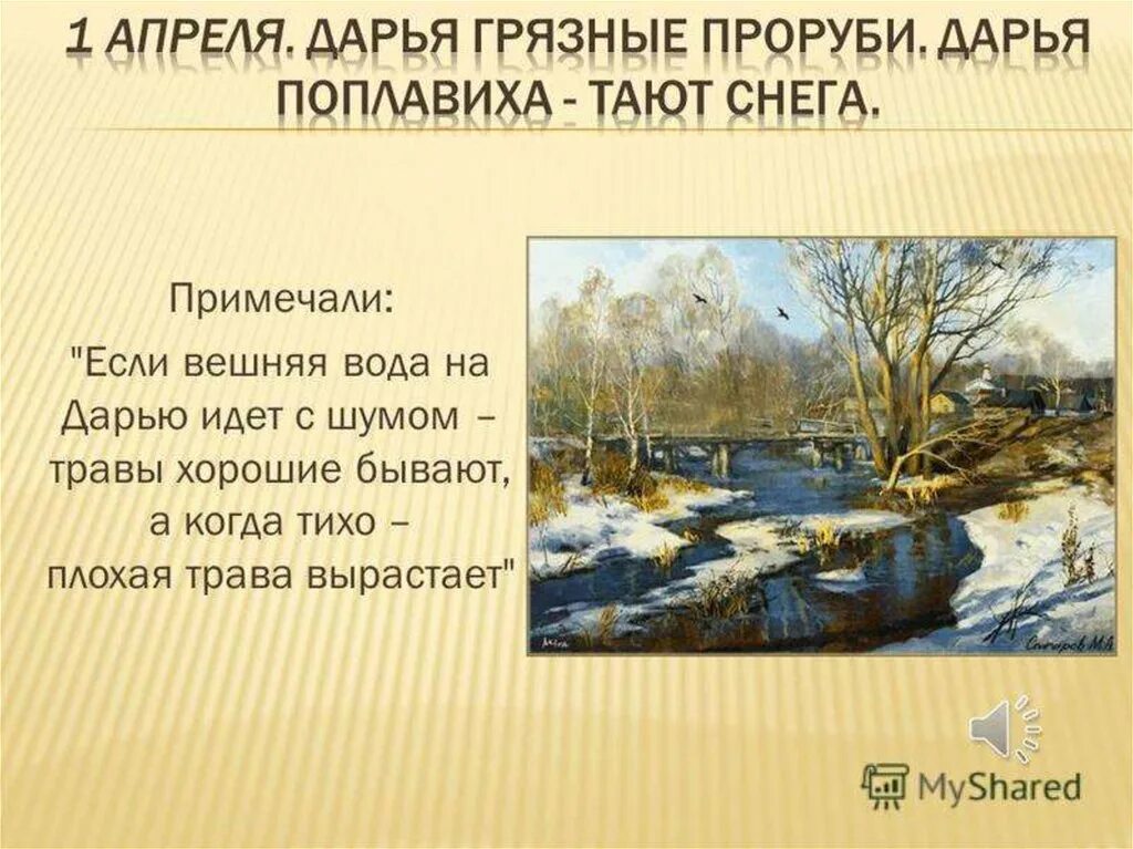 Почему именно апрель. 1 Апреля народные приметы. 1 Апреля праздник Дарьи грязной.