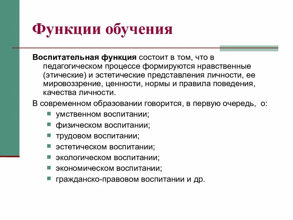 Воспитательная функция обучения. Функции обучения. Воспитательная функция процесса обучения состоит в …. Воспитательная функция в педагогике.