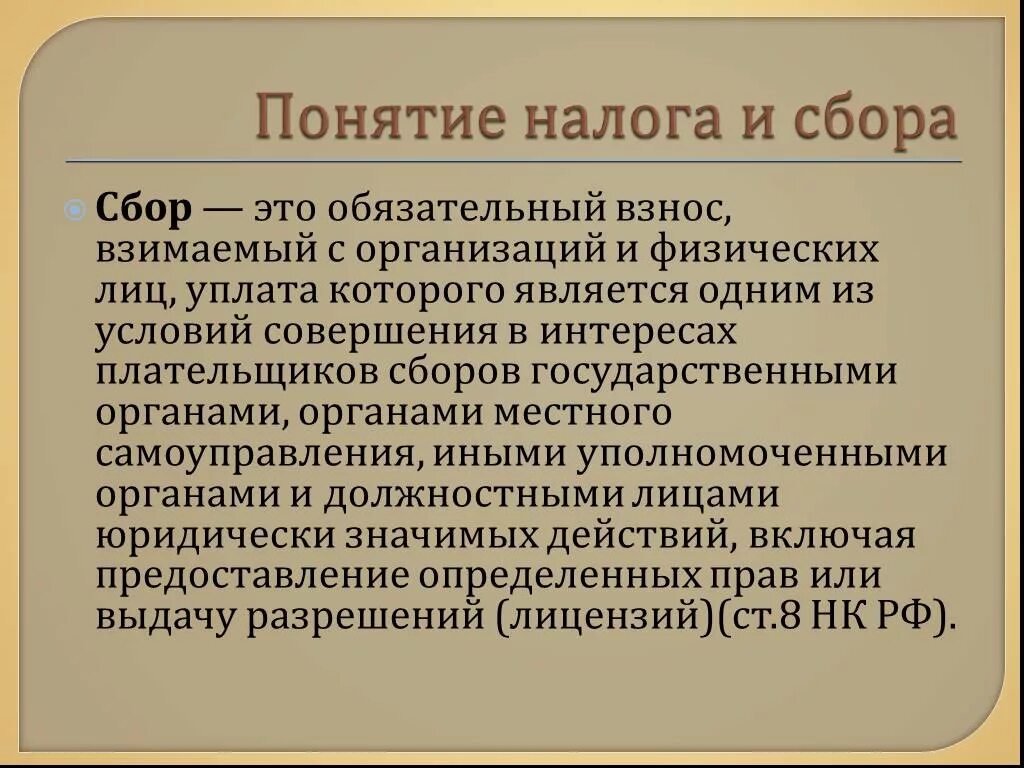 Понятие налога и сбора. Понятие налогов и сборов. Налоги и сборы. Сбор это определение. Налоги и сборы разница