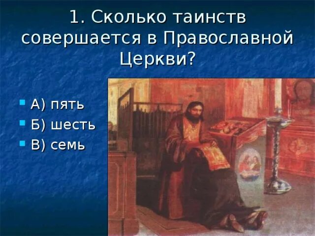 Поведения в православном храме. 7 Таинств православной церкви. Рассказ о таинствах церкви. 1 Таинства церкви. Что общего во всех таинствах церкви.