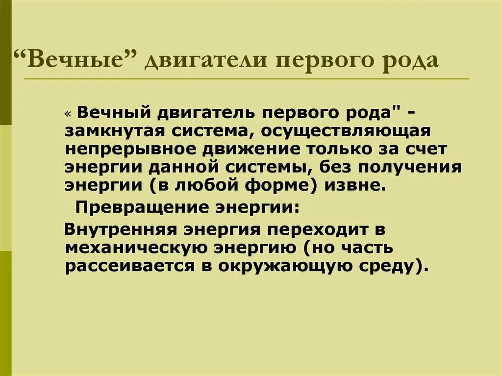 Двигатель первого рода. Вечный двигатель первого рода. Вечный двигатель второго рода. Вечный двигатель первого рода примеры. Вечный двигатель второго рода примеры.