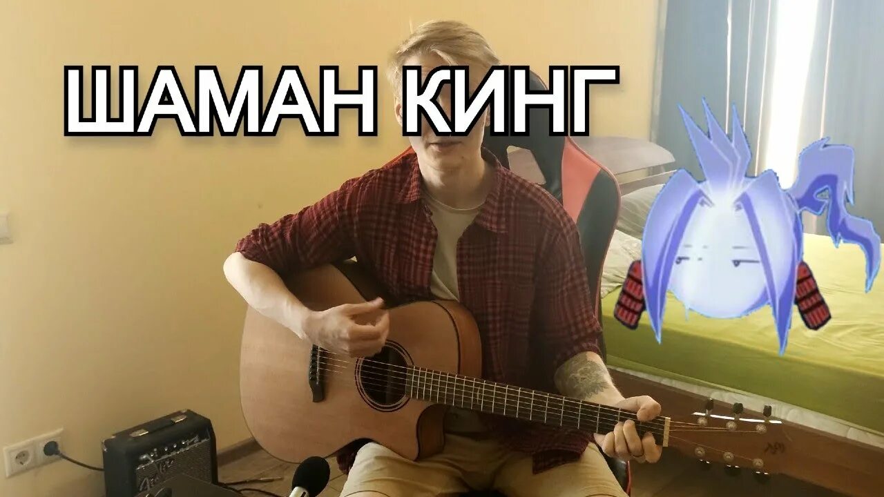 Шаман на гитаре. Шаман на гитаре. Шаман на гитаре. Встанем шаман аккорды для гитары. Табы для гитары аранжировки.