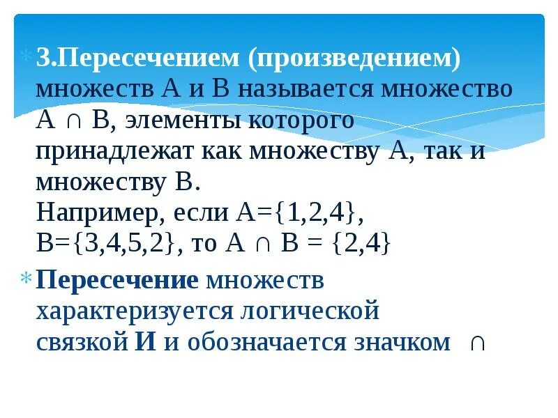 Пересечение множеств. Пересечение множеств примеры. Как вычислять множества. Операция произведения множеств.