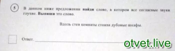 В данном предложении найди. В данном предложении найди слово в котором все согласные звуки глухие. найди слово в котором все согласные звуки звонкие выпиши это слово. ниже предложении найди слово в котором все согласные звуки глухие. согласные звуки в предложении на опушке леса стояла одинокая берёза.
