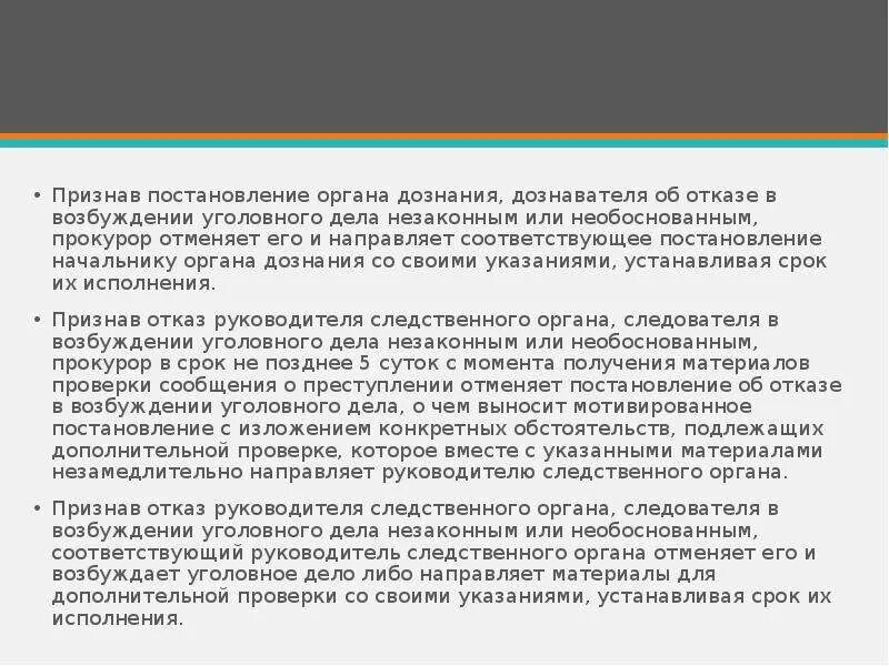 Прокурор вправе возбуждать. Порядок отказа в возбуждении уголовного дела. Основания отказа в возбуждении уголовного дела. Постановление начальника органа дознания. Прокурор отменяет постановление дознавателя.