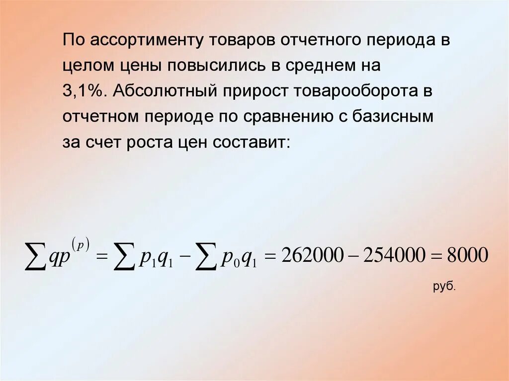 Прирост товарооборота. Абсолютный прирост товарооборота. Прирост товарооборота за счет роста цен. Абсолютный прирост объема продаж. Году по сравнению с базисным