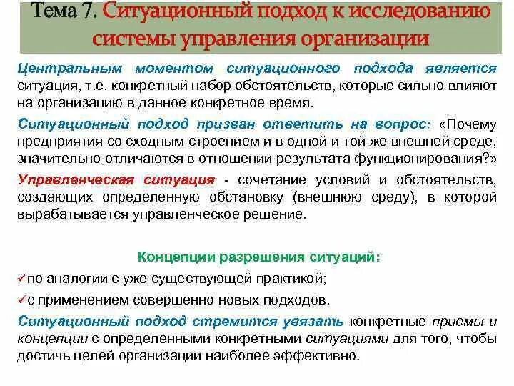 Ситуационный подход к управлению организацией. Ситуационный подход в менеджменте. Ситуационный подход к управлению организацией. Ситуационный подход в исследовании это. Менеджмент организаций ситуационный подход.