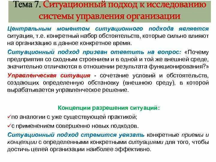 Ситуационный подход в исследовании это. Ситуационный подход к управлению. Ситуационный подход к исследованию организаций. Ситуационный подход в управлении предмет исследования. Управление исследовательскими организациями