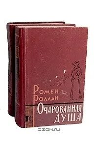 Очарованная душа