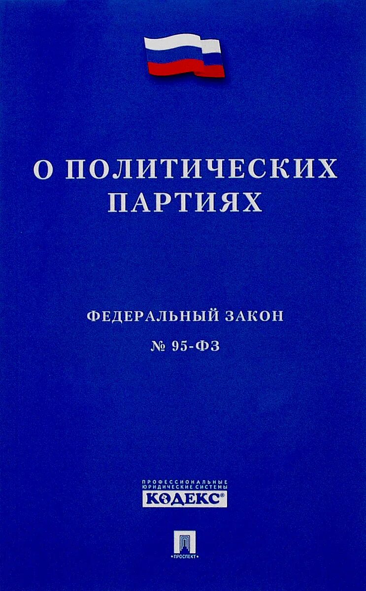 Законы политические партии россии. ФЗ 95 О политических партиях. Закон о политических партиях России 2001 г.. Федеральный закон. ВКЗ О политических партиях.