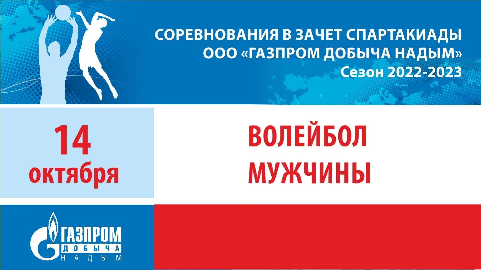 Спартакиада прямая трансляция. Спартакиада 2022. Спартакиада 2022 логотип. Волейбол Надым.