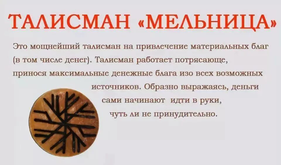 Рунный талисман денежная мельница. Рунный амулет мельница. Рунные талисманы на богатство. Руны для привлечения денег.