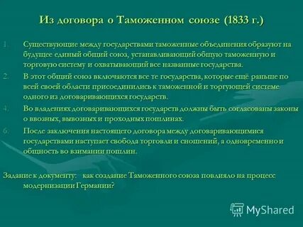 Создание германского таможенного союза год