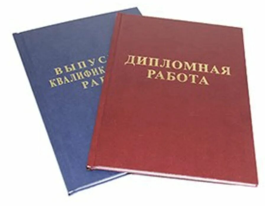 Печать дипломных работ. Переплет диплома пружиной. Переплет вкр. Курсовая работа картинки. Печать дипломных работ.