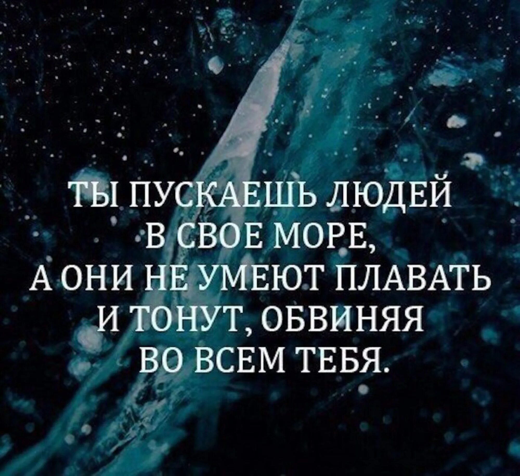 Прежде чем обвинять человека. Ты пускаешь людей в свое море. Пускаешь человека в свое море. Ты пускаешь людей в свое. Пускаешь людей в свое море а они.