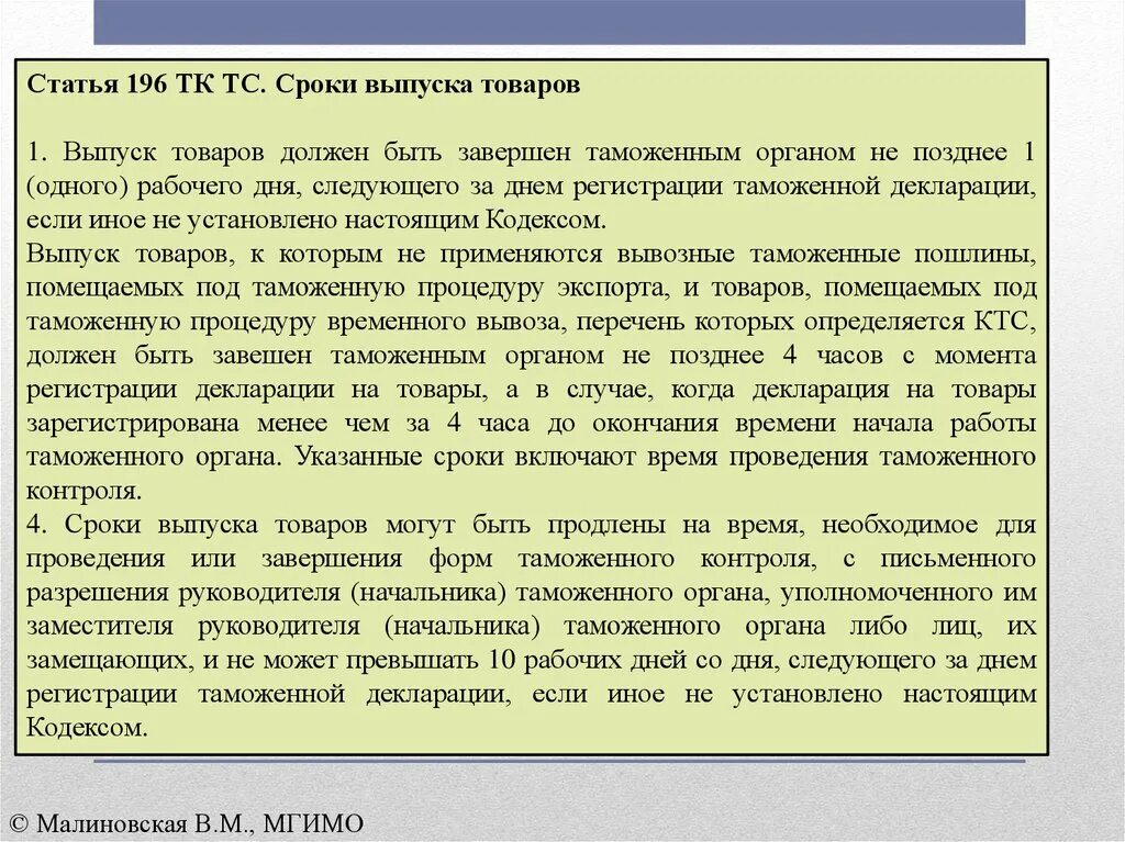 Срок эмиссии. 196 Статья. Сроки выпуска товаров. Ст 196 ТК. Сроки выпуска товаров ТК ЕАЭС.