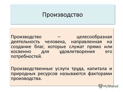 Организация деятельности людей направленная на создание благ