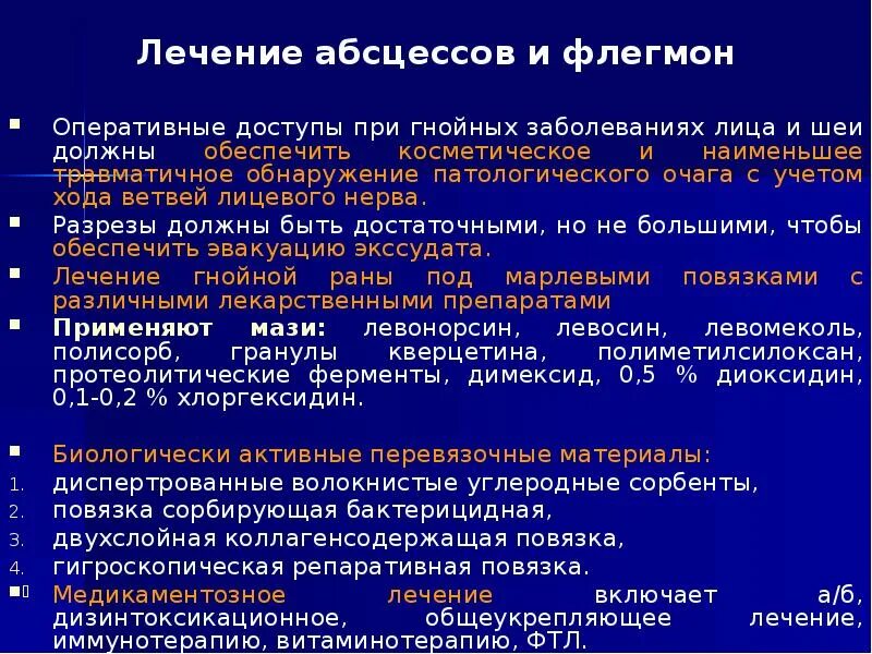 Лечение гнойной инфекции. Лечение абсцессов и флегмон лица и шеи. Принципы лечения абсцессов и флегмон. Оперативное лечение абсцессов и флегмон лица и шеи. Принципы лечения флегмон.