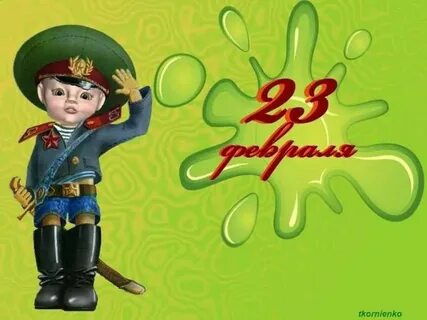 23 февраля поздравления мальчикам презентация