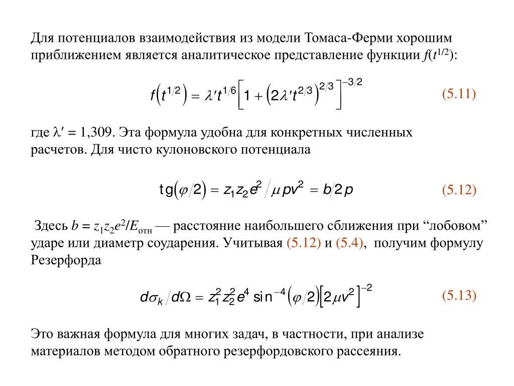 Когда функция является аналитической. Аналитическое представление функции. Резерфордовское обратное рассеяние. Лабораторная работа резерфордовского обратного рассеяния.