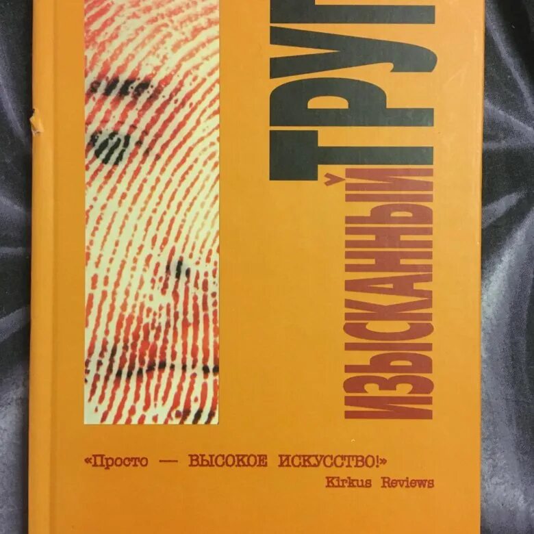Поппи брайт книги. Поппи брайт изысканный труп. изысканный труп книга. поппи брайт изысканный труп книга.