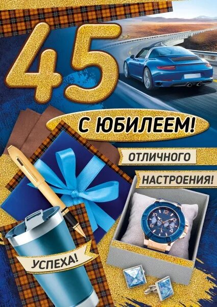 С юбилеем 45 александру. С юбилеем 40 лет мужчине.
