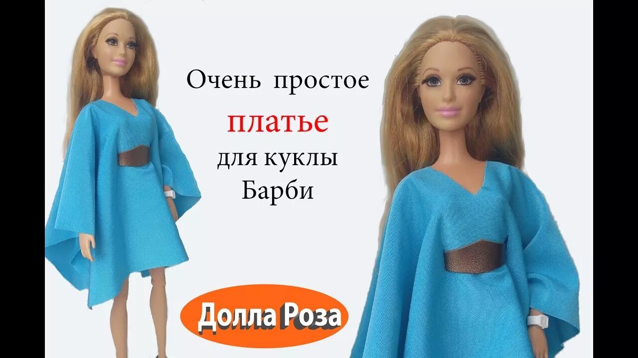 Простое платье для Барби. Очень простое платье для куклы. Простые платья для кукол своими руками. Простое платье для куклы