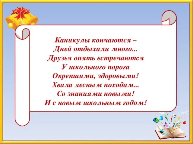 Песни ура каникулы. Стихотворение про каникулы. Стихи про летние каникулы. Стих про каникулы для детей. Стихи о каникулах для школьников.