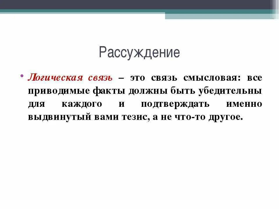 Слова логической связи. Логические связи. Виды логических связей. Виды связей в логике. Логические связи в логике.