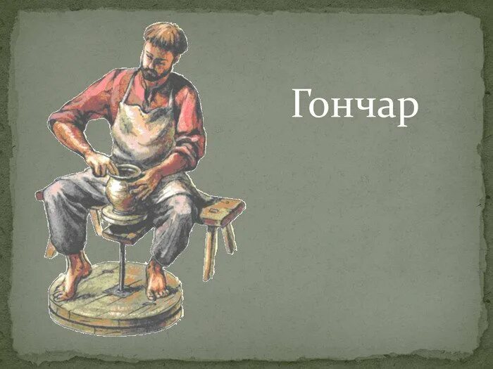 Гончар цитаты. Гончар иллюстрация. Гончар рисунок. Древний Гончар рисунок. Гончар для детей.