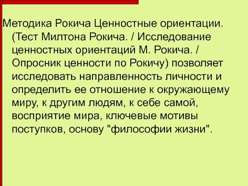 Методика м рокича ценностные. Методика ценностные ориентации Милтона Рокича. Методика ценностные ориентации м Рокича. Тест ценностей Рокича. Шкала ценностей Милтона Рокича «ценностные ориентации».