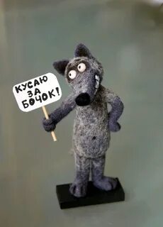 Серенький волчок и укусит за бочек