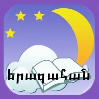 Армянское приложение