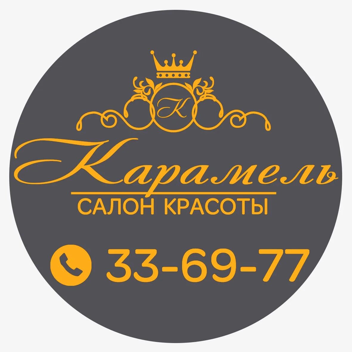 Телефон парикмахерской карамель. Салон карамель. Телефон парикмахерской карамель. Карамель студия красоты. Телефон парикмахерской карамель.