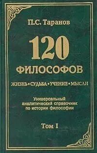 Философ таранов
