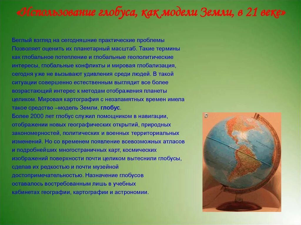 Рассказ о хлобисе. Глобус модель земли. История создания глобуса. Тема Глобус. Что прежде всего отличает географическую модель современного