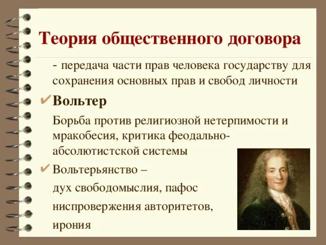Идея общественного договора. Теория общественного договора. Вольтер основные идеи. Вольтер основные идеи кратко. Сторонники теории общественного договора.