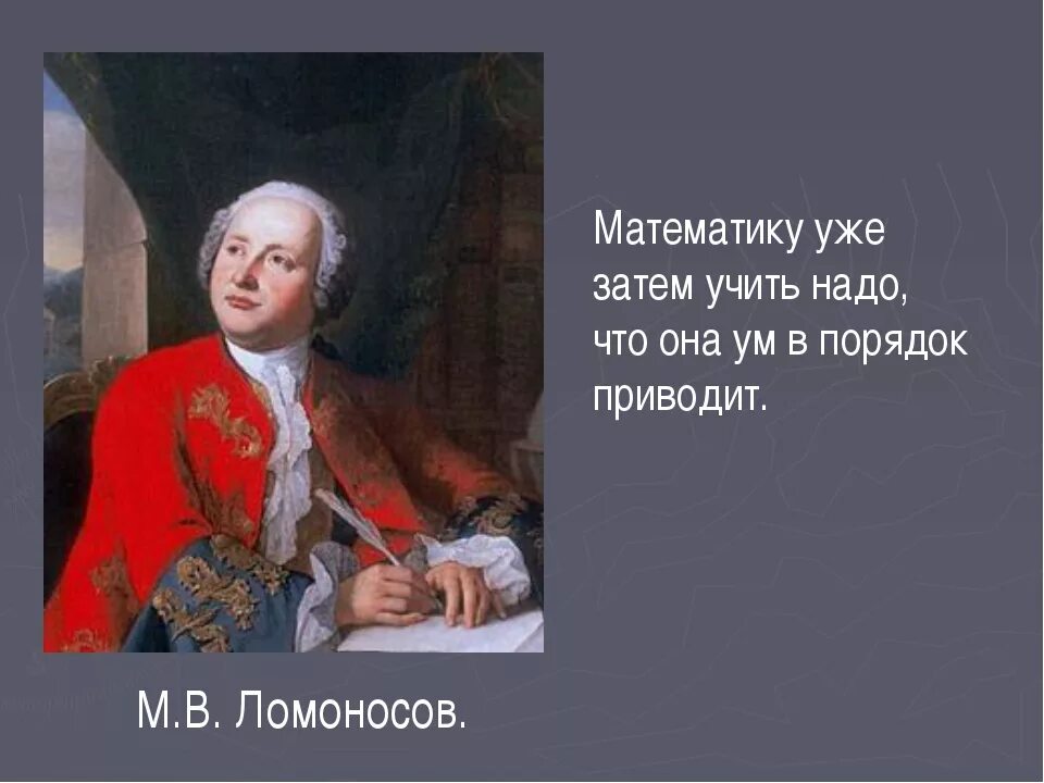 Высказывания великих математиков о математике. Высказывание Ломоносова о математике. Афоризмы про математику. Цитаты великих математиков. Высказывания известных людей о математике.