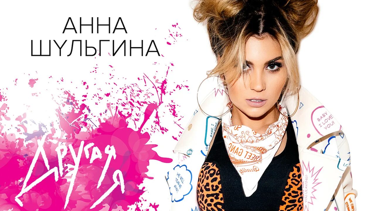 Песня анны шульгиной. Песня анны шульгиной