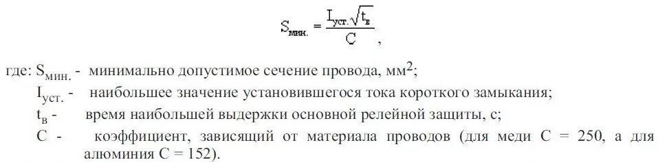 Сечение по току формула. Расчет сечения переносного заземления. Формула расчета сечения переносного заземления. Формула расчета сечения заземления. Формула сечения переносного заземления.