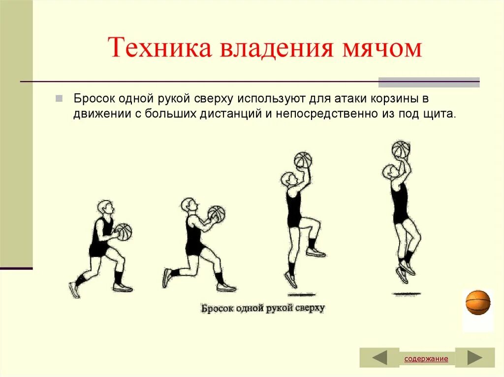 Ведение мяча кратко. Техника бросков мяча в кольцо в баскетболе. Техника выполнения броска мяча в кольцо в баскетболе. Техника броска с 2 шагов мяча в баскетболе.