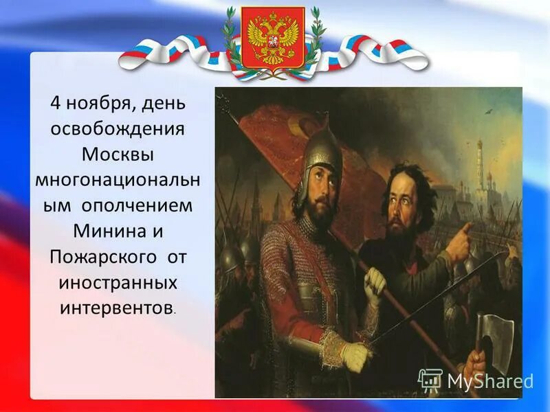 Народное ополчение. Окружающий мир 4 класс 2 часть патриоты россии. Народное ополчение. Народное ополчение это в истории. Великое дело минина и пожарского.